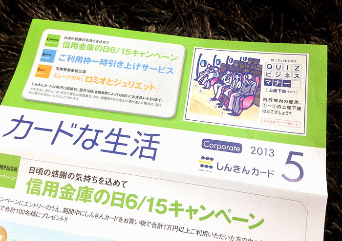 しんきんカード『カードな生活』5月号／2013年