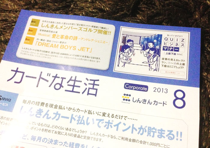 しんきんカード『カードな生活』8月号／2013年