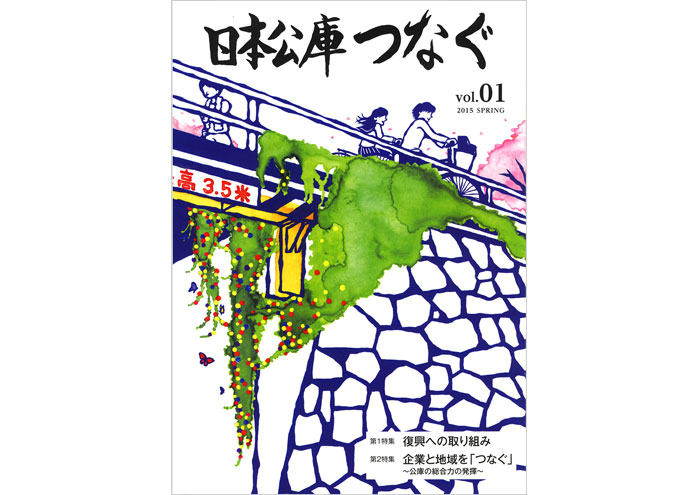 日本政策金融公庫『日本公庫つなぐ』Vol.1／2015年