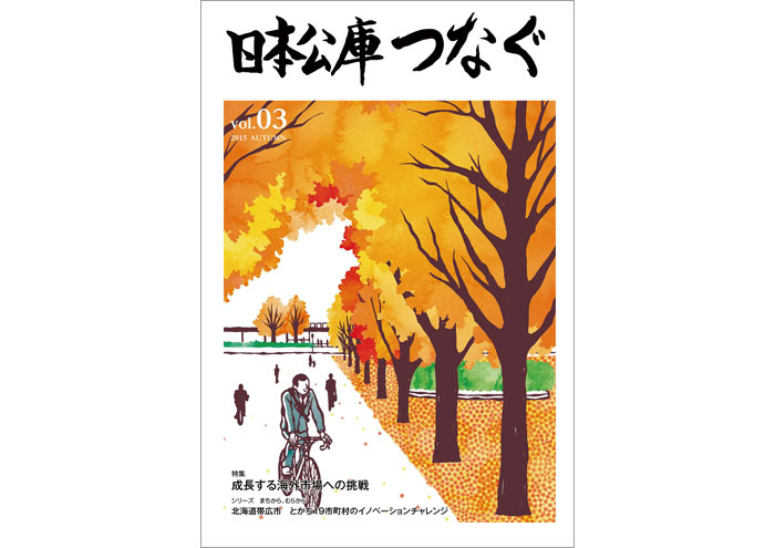 new★ 日本政策金融公庫『日本公庫つなぐ』Vol.3／2015年